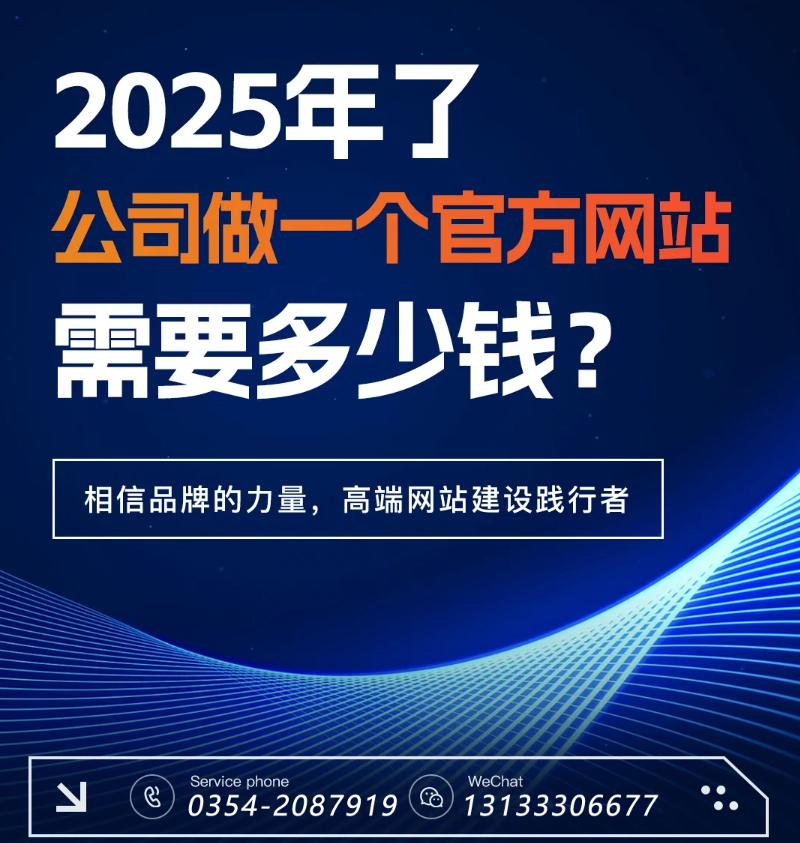 官網(wǎng)過(guò)時(shí)了？五大趨勢(shì)告訴你2025為何更需專業(yè)建站-晉中官網(wǎng)建設(shè)